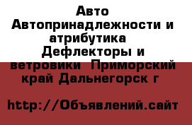 Авто Автопринадлежности и атрибутика - Дефлекторы и ветровики. Приморский край,Дальнегорск г.